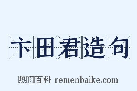 卞田君造句是什么意思的图片